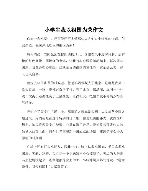 小学生我以祖国为荣作文