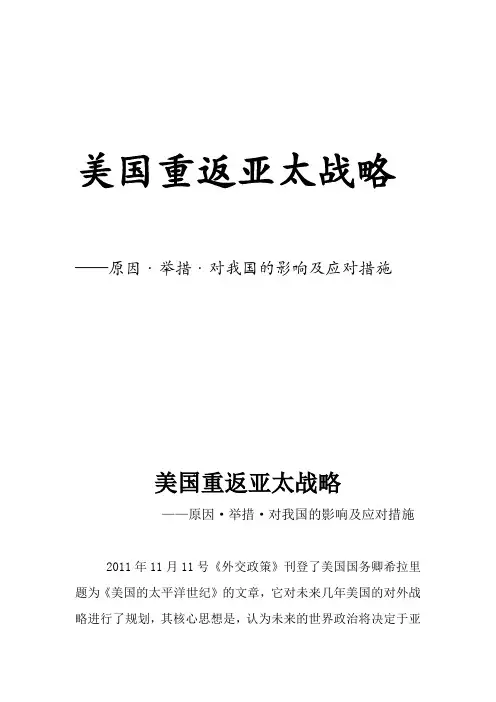 美国重返亚太战略