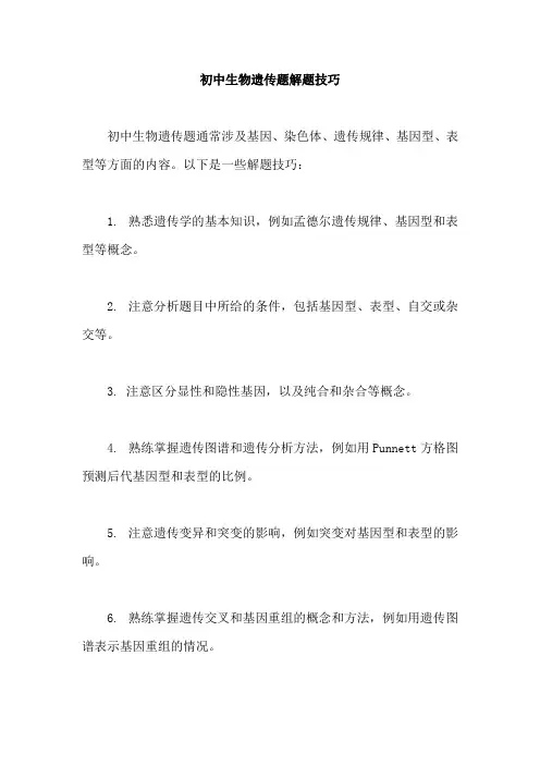初中生物遗传题解题技巧