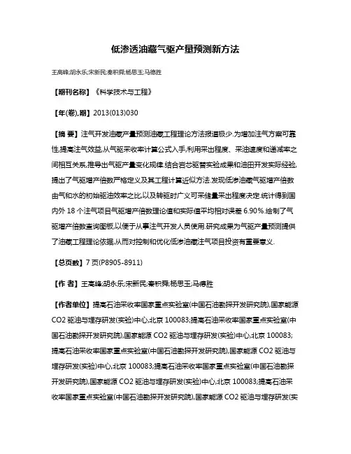 低渗透油藏气驱产量预测新方法