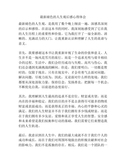 最新褪色的人生观后感心得体会