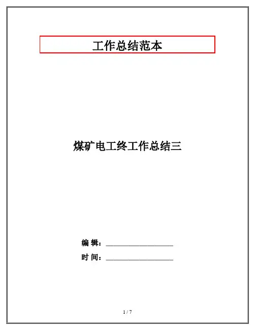 煤矿电工终工作总结三