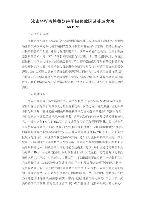浅谈平行流换热器应用问题成因及处理方法