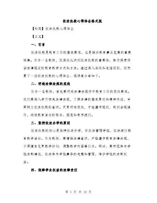 依法执教心得体会格式版(五篇)