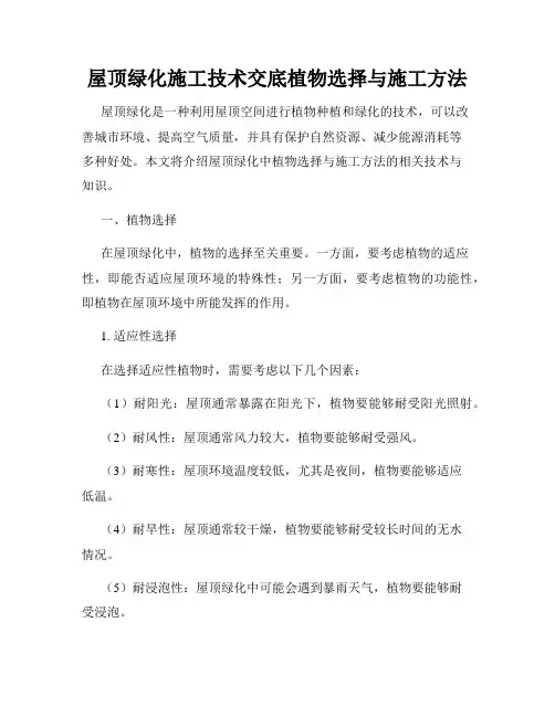 屋顶绿化施工技术交底植物选择与施工方法