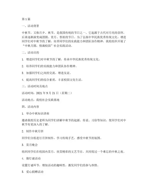 中秋节的社会实践活动(3篇)