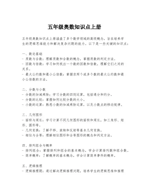 五年级奥数知识点上册