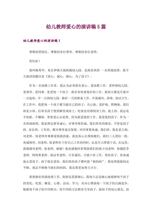 幼儿教师爱心的演讲稿5篇