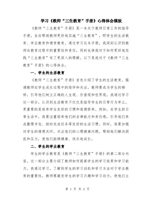 学习《教师“三生教育”手册》心得体会模板