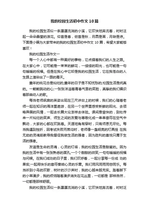 我的校园生活初中作文10篇