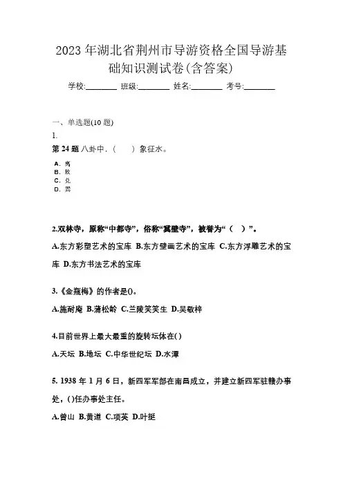 2023年湖北省荆州市导游资格全国导游基础知识测试卷(含答案)