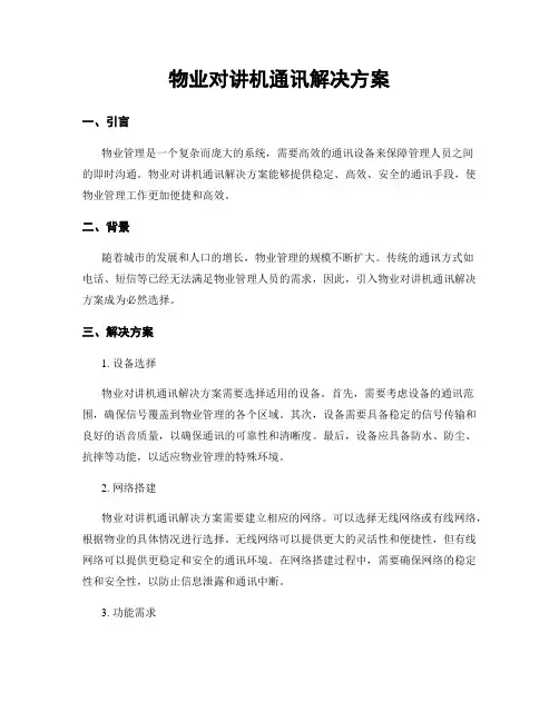 物业对讲机通讯解决方案