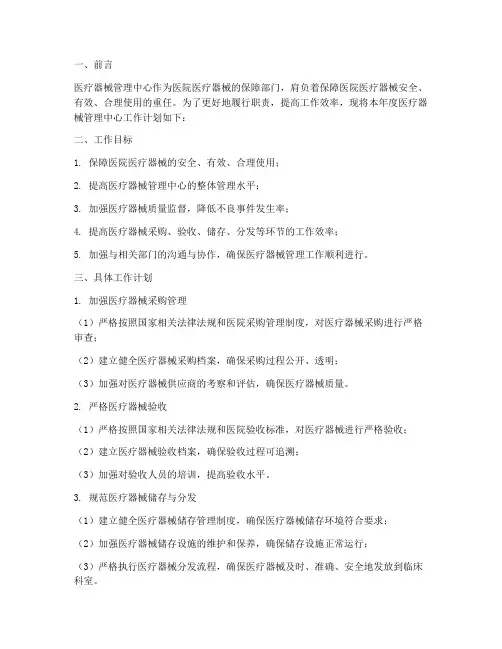 医疗器械管理中心工作计划