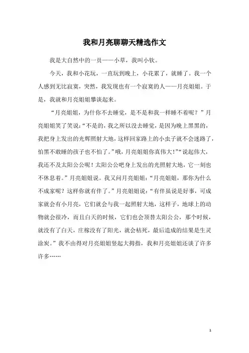我和月亮聊聊天精选作文