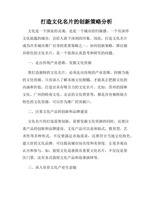 打造文化名片的创新策略分析