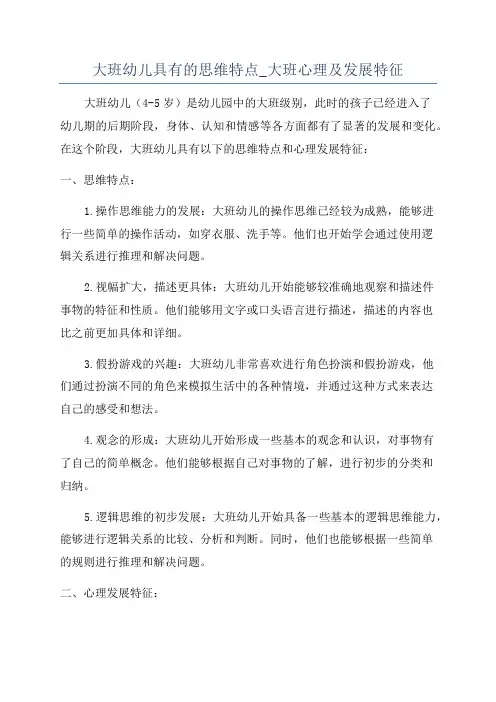 大班幼儿具有的思维特点_大班心理及发展特征