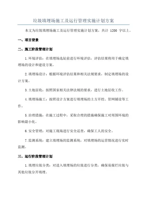 垃圾填埋场施工及运行管理实施计划方案