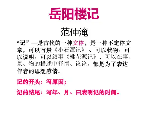 九年级语文上册10岳阳楼记课件(共31张幻灯片)