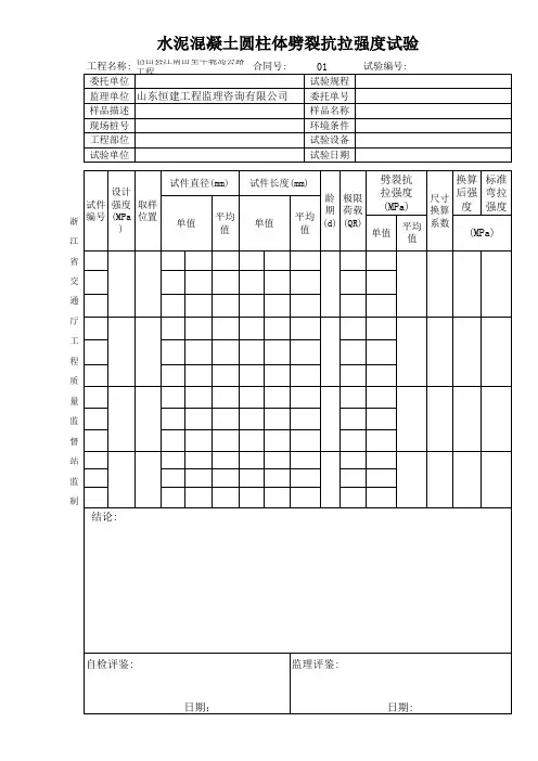 水泥混凝土圆柱体劈裂抗拉强度试验