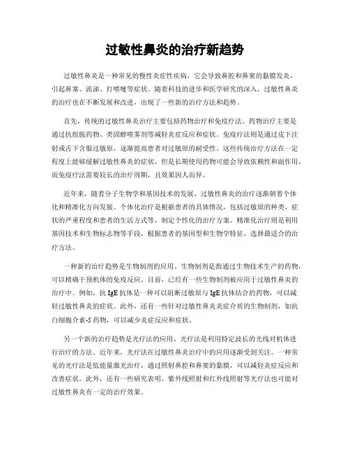 过敏性鼻炎的治疗新趋势
