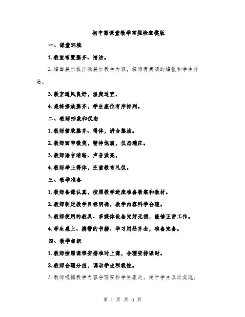 初中部课堂教学常规检查模版（2篇）