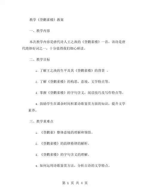 教学《登鹳雀楼》教案