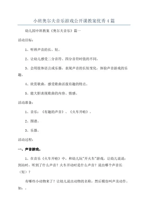 小班奥尔夫音乐游戏公开课教案优秀4篇