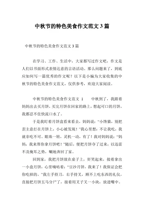 中秋节的特色美食作文范文3篇