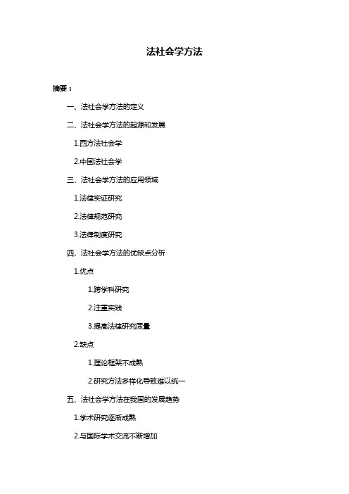 法社会学方法