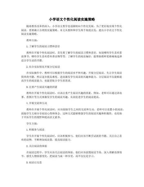 小学语文个性化阅读实施策略