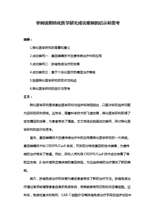 举例说明转化医学研究成功案例的启示和思考