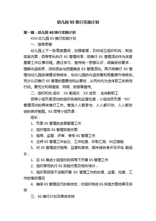 幼儿园6S推行实施计划