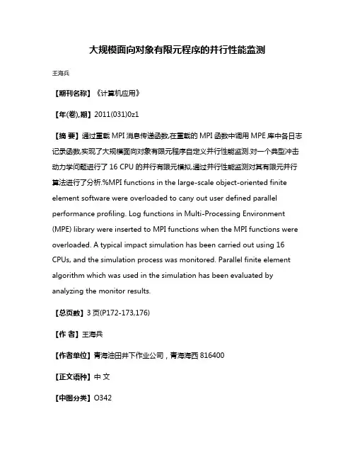 大规模面向对象有限元程序的并行性能监测
