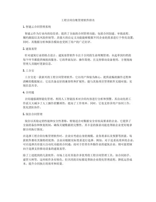 工程合同台账管理软件排名