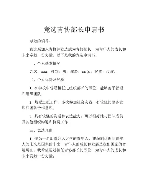 竞选青协部长申请书