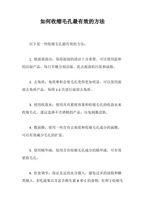 如何收缩毛孔最有效的方法