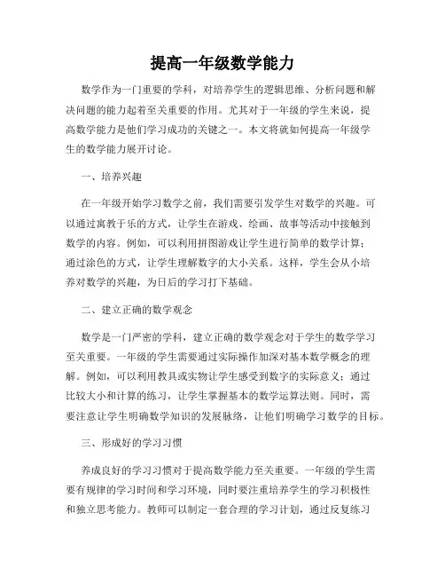 提高一年级数学能力