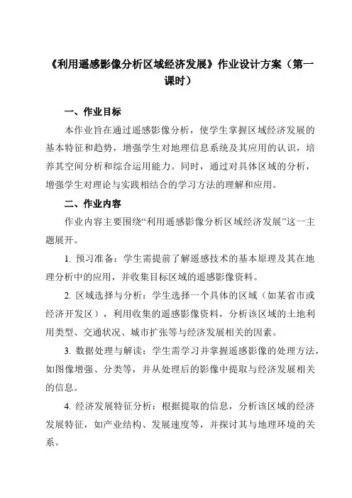 《第2单元实践活动利用遥感影像分析区域经济发展》作业设计方案-高中地理中图中华地图版选择性必修2