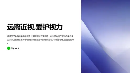 爱护视力远离近视主题班会PPT课件
