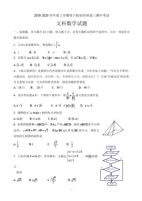 辽宁省六校协作体2019-2020学年高三上学期期中考试数学(文)试题word版有答案(已审阅)