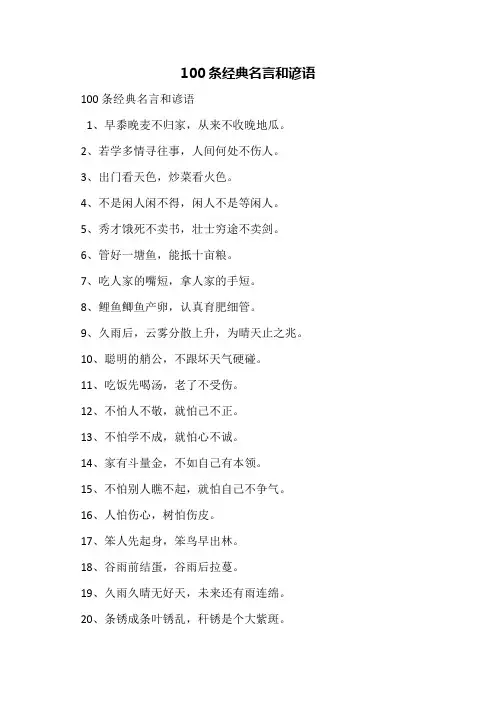 100条经典名言和谚语_1