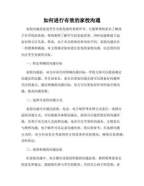 如何进行有效的家校沟通