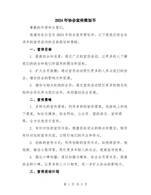 2024年协会宣传策划书