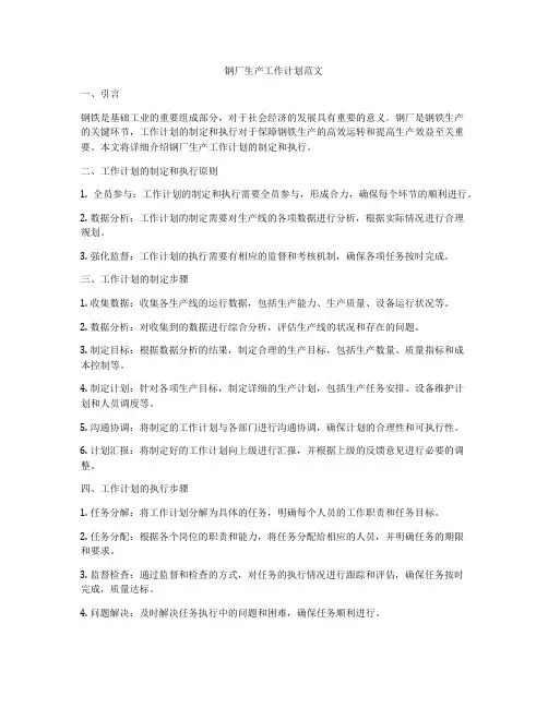 钢厂生产工作计划范文