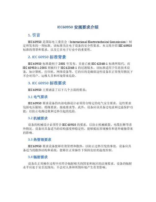 IEC60950安规要求介绍