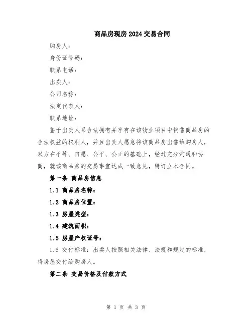 商品房现房2024交易合同