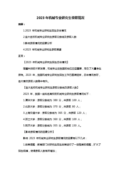 2023年机械专业研究生录取情况