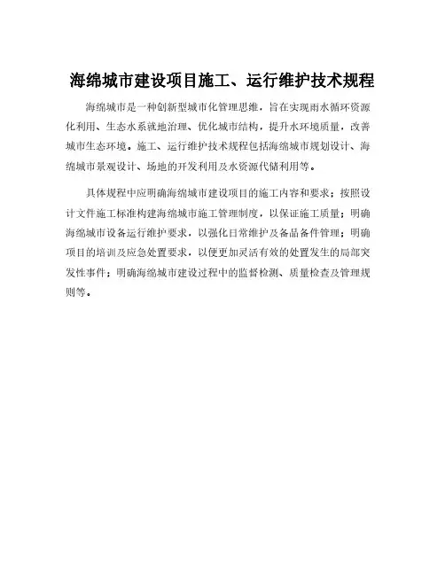 海绵城市建设项目施工、运行维护技术规程