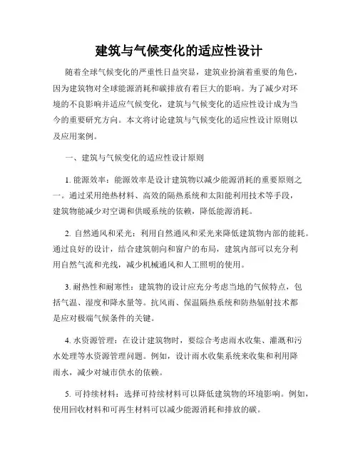 建筑与气候变化的适应性设计