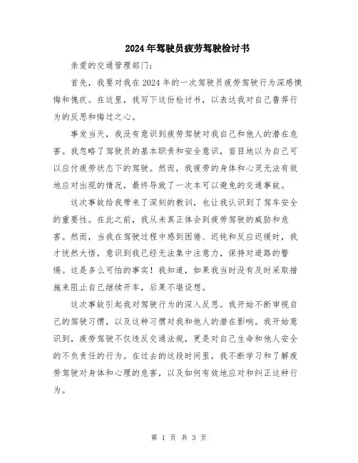 2024年驾驶员疲劳驾驶检讨书